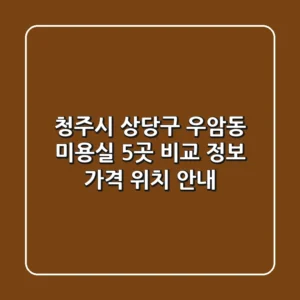 청주시 상당구 우암동 미용실 5곳 비교 - 정보, 가격, 위치 안내