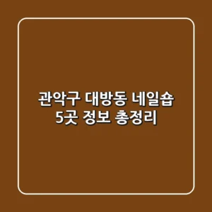 관악구 대방동 네일숍 5곳 정보 총정리