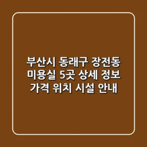부산시 동래구 장전동 미용실 5곳 상세 정보 - 가격, 위치, 시설 안내