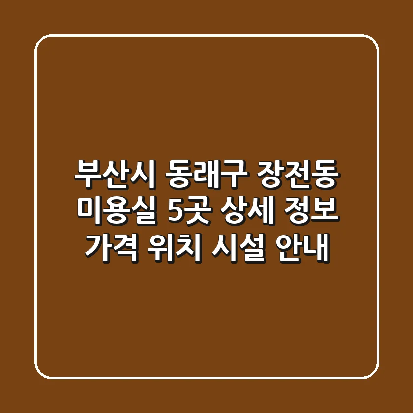 부산시 동래구 장전동 미용실 5곳 상세 정보 - 가격, 위치, 시설 안내