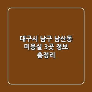 대구시 남구 남산동 미용실 3곳 정보 총정리