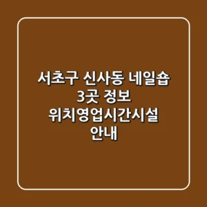 서초구 신사동 네일숍 3곳 정보 - 위치/영업시간/시설 안내