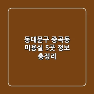 동대문구 중곡동 미용실 5곳 정보 총정리