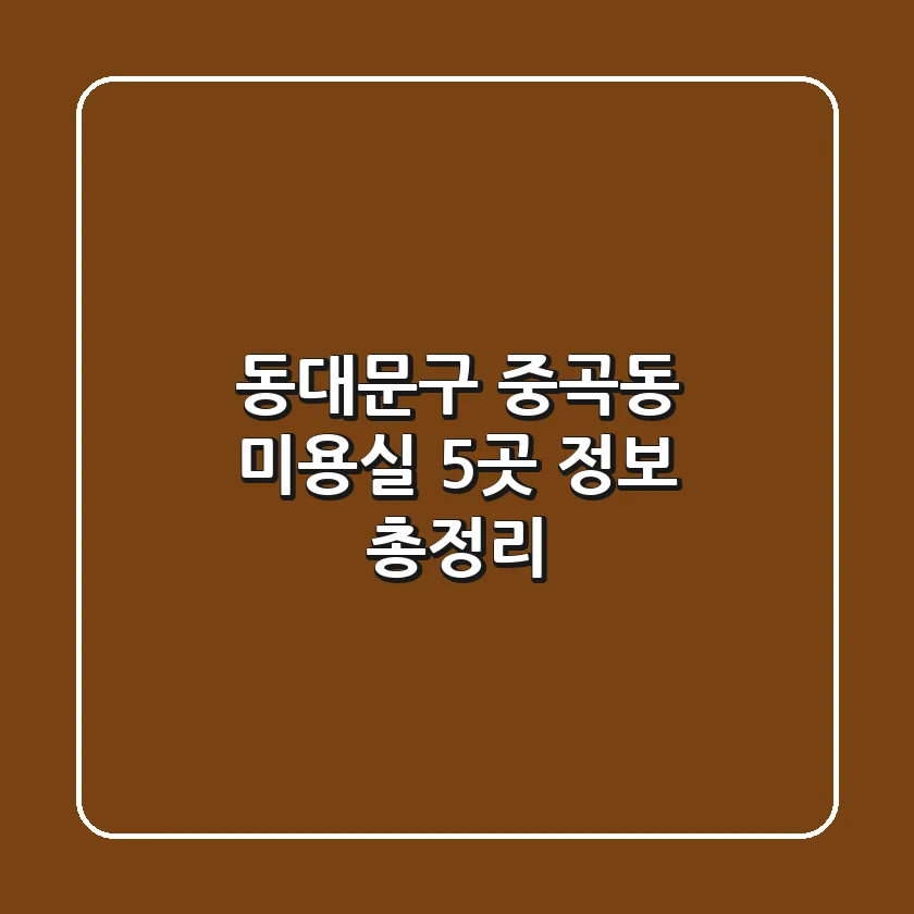 동대문구 중곡동 미용실 5곳 정보 총정리