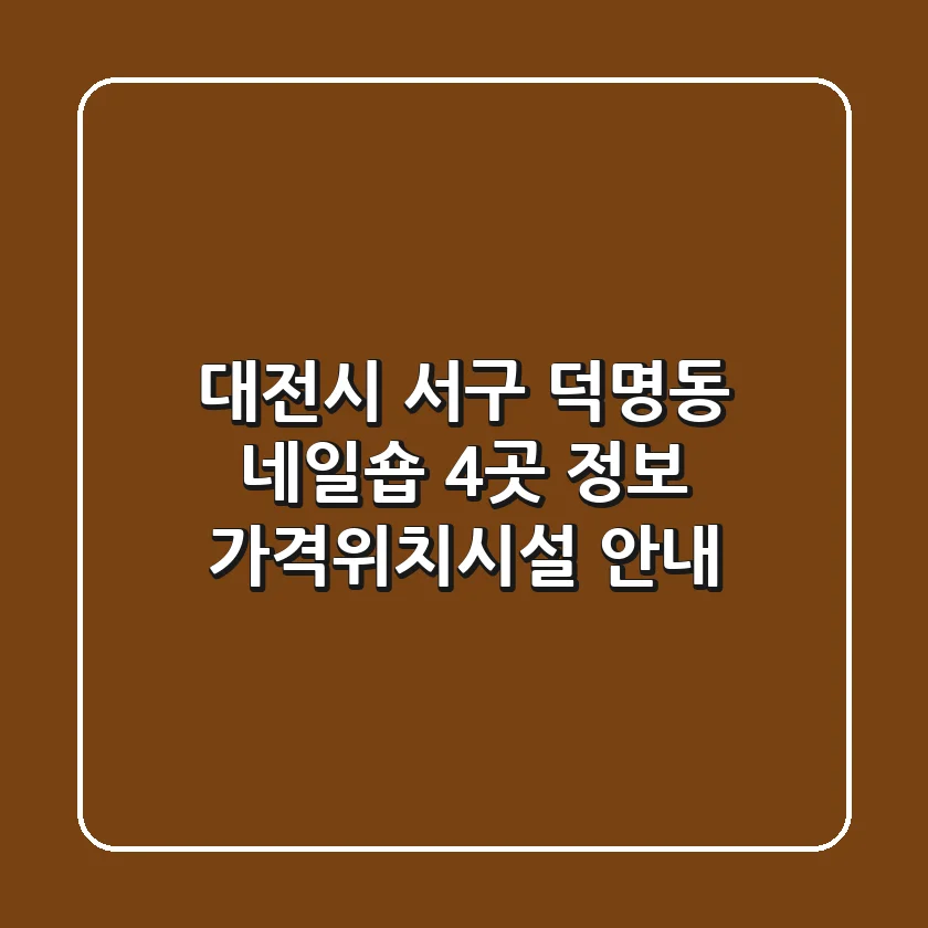 대전시 서구 덕명동 네일숍 4곳 정보 - 가격/위치/시설 안내