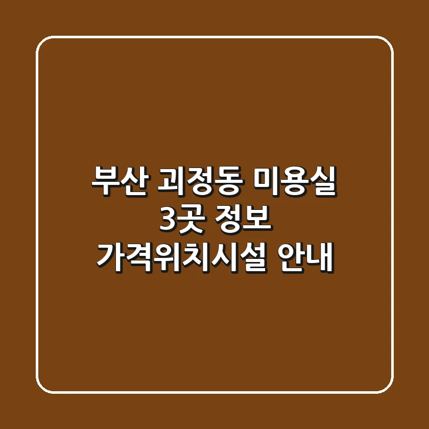 부산 괴정동 미용실 3곳 정보 - 가격/위치/시설 안내