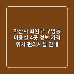 마산시 회원구 구암동 미용실 4곳 정보 - 가격, 위치, 편의시설 안내