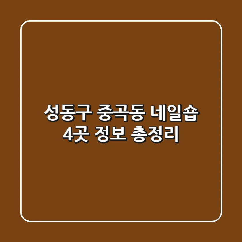 성동구 중곡동 네일숍 4곳 정보 총정리
