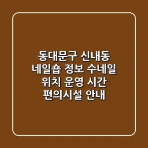 동대문구 신내동 네일숍 정보 - 수네일 위치, 운영 시간, 편의시설 안내