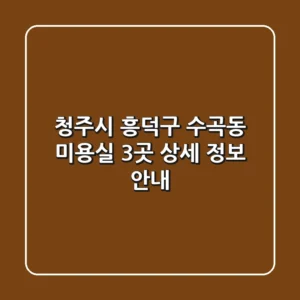 청주시 흥덕구 수곡동 미용실 3곳 상세 정보 안내
