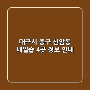 대구시 중구 신암동 네일숍 4곳 정보 안내