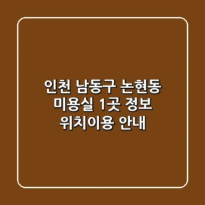 인천 남동구 논현동 미용실 1곳 정보 - 위치/이용 안내