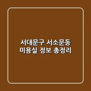 서대문구 서소문동 미용실 정보 총정리