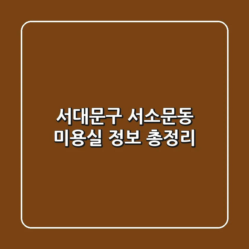 서대문구 서소문동 미용실 정보 총정리