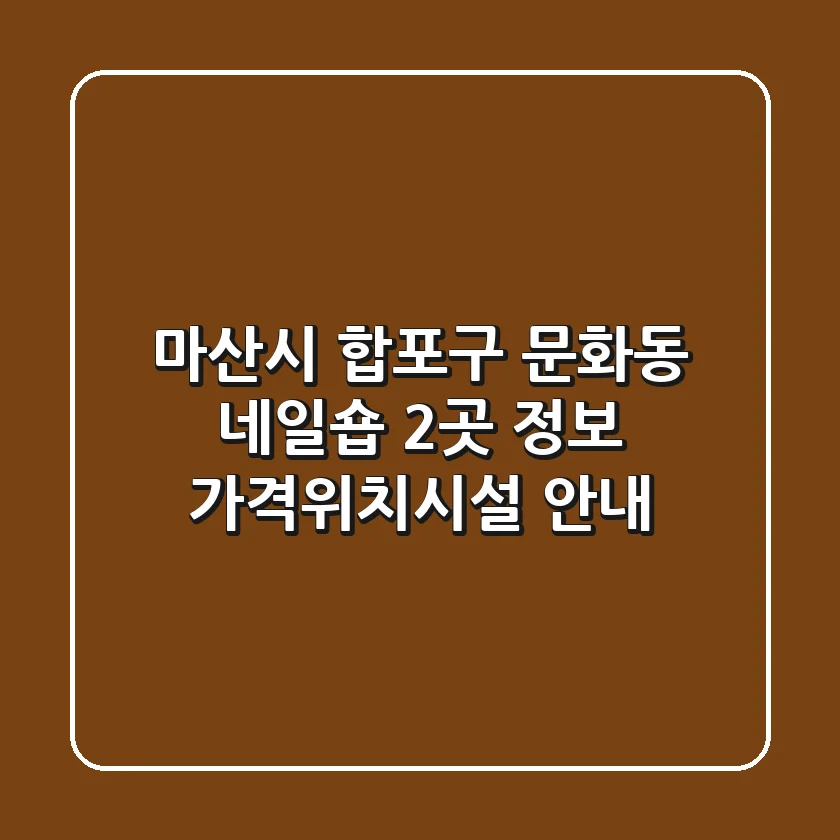 마산시 합포구 문화동 네일숍 2곳 정보 - 가격/위치/시설 안내