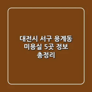 대전시 서구 용계동 미용실 5곳 정보 총정리