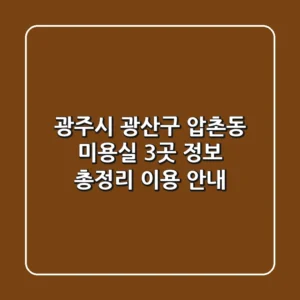 광주시 광산구 압촌동 미용실 3곳 정보 총정리 - 이용 안내