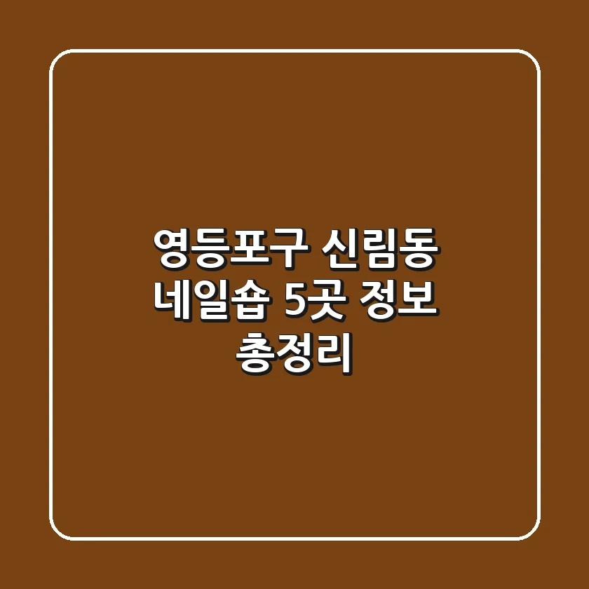 영등포구 신림동 네일숍 5곳 정보 총정리