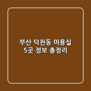 부산 덕천동 미용실 5곳 정보 총정리