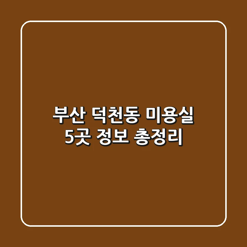 부산 덕천동 미용실 5곳 정보 총정리
