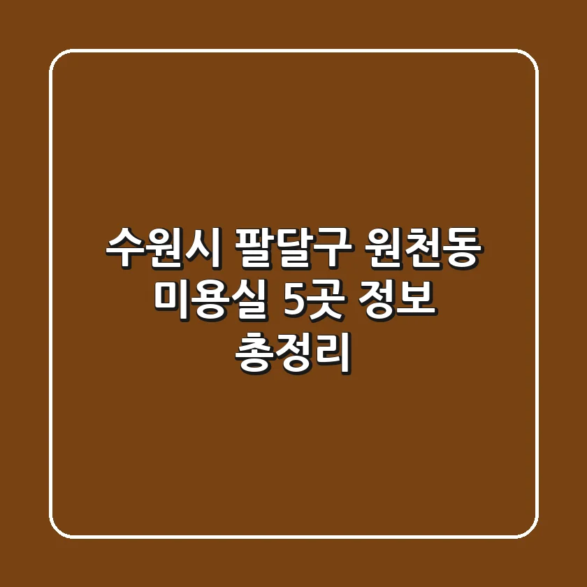 수원시 팔달구 원천동 미용실 5곳 정보 총정리