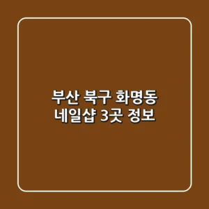 부산 북구 화명동 네일샵 3곳 정보