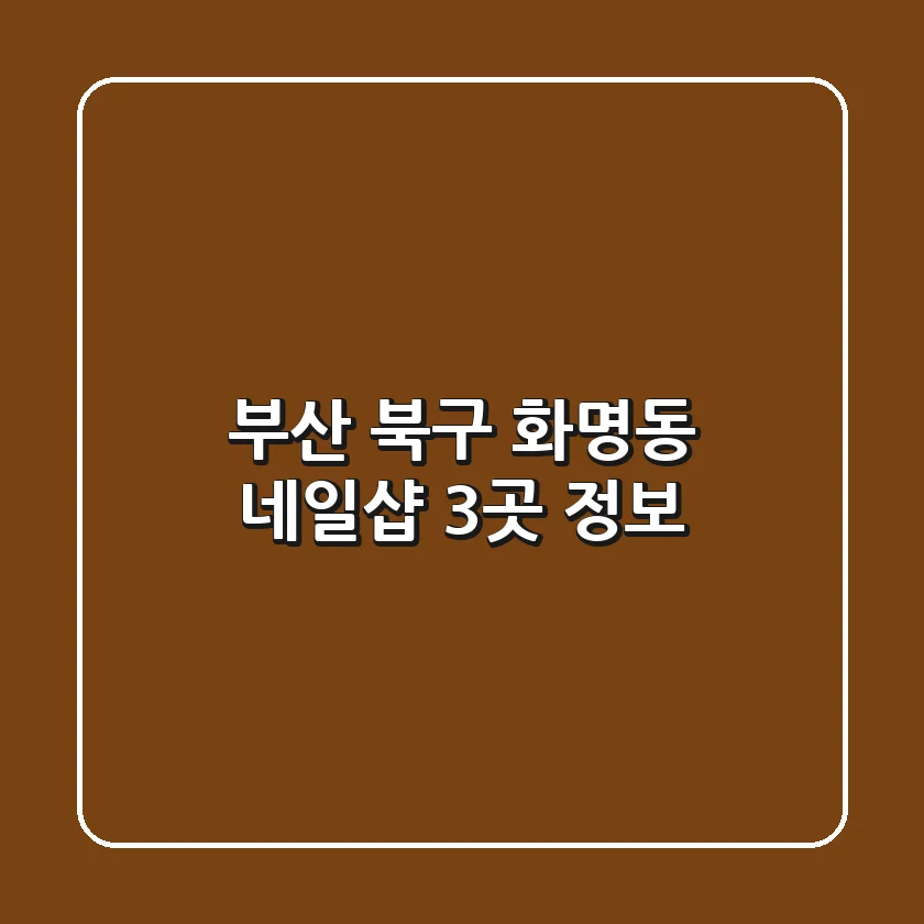 부산 북구 화명동 네일샵 3곳 정보