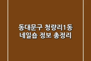 동대문구 청량리1동 네일숍 정보 총정리