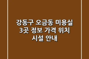 강동구 오금동 미용실 3곳 정보 – 가격, 위치, 시설 안내