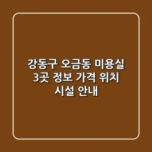 강동구 오금동 미용실 3곳 정보 - 가격, 위치, 시설 안내
