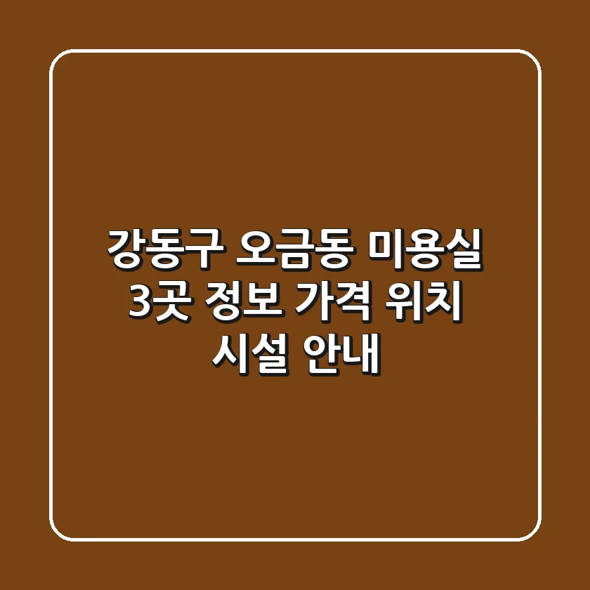 강동구 오금동 미용실 3곳 정보 - 가격, 위치, 시설 안내