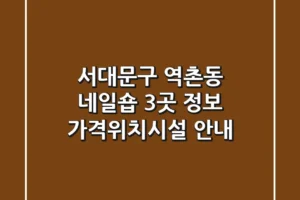 서대문구 역촌동 네일숍 3곳 정보 – 가격/위치/시설 안내