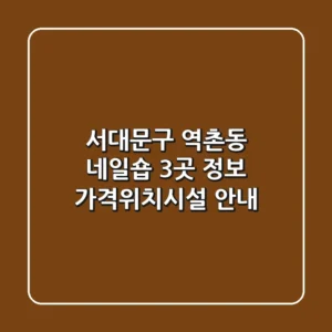 서대문구 역촌동 네일숍 3곳 정보 - 가격/위치/시설 안내