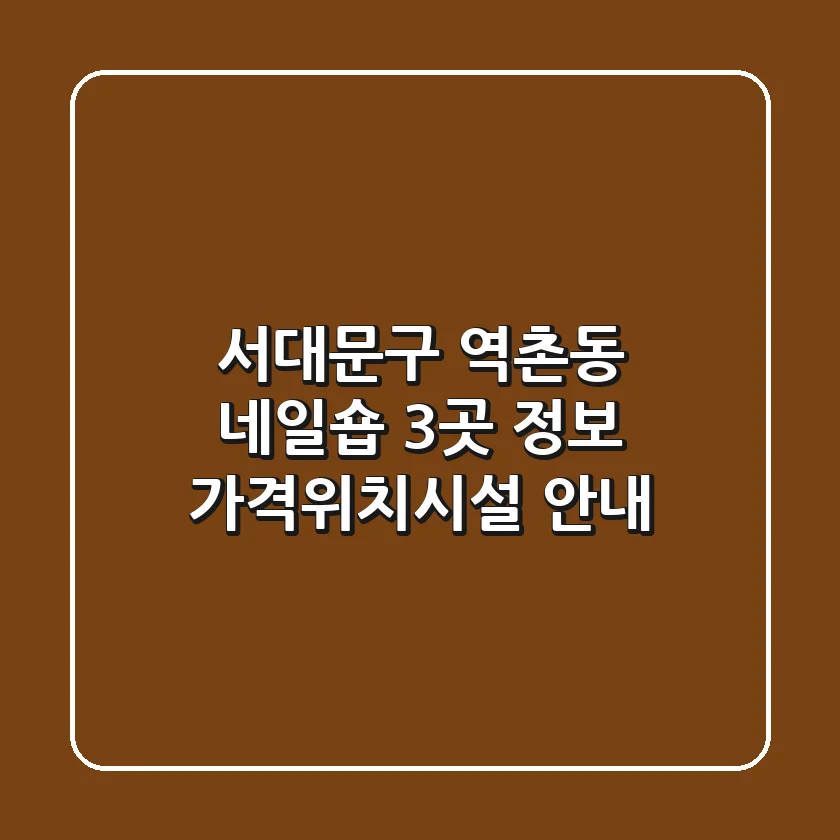 서대문구 역촌동 네일숍 3곳 정보 - 가격/위치/시설 안내