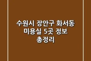 수원시 장안구 화서동 미용실 5곳 정보 총정리