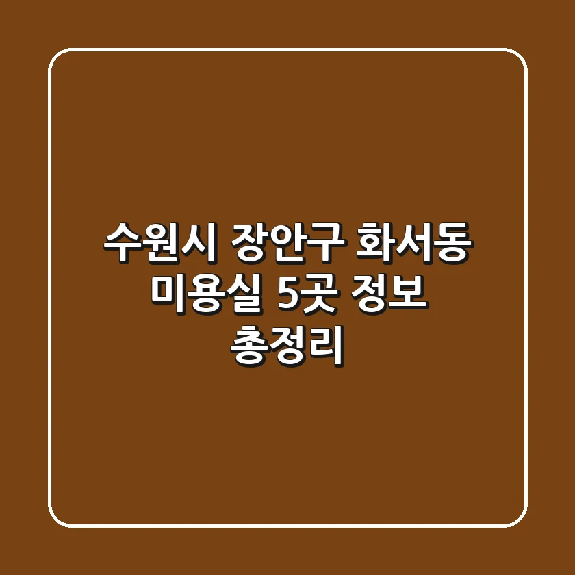 수원시 장안구 화서동 미용실 5곳 정보 총정리