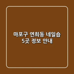 마포구 연희동 네일숍 5곳 정보 안내