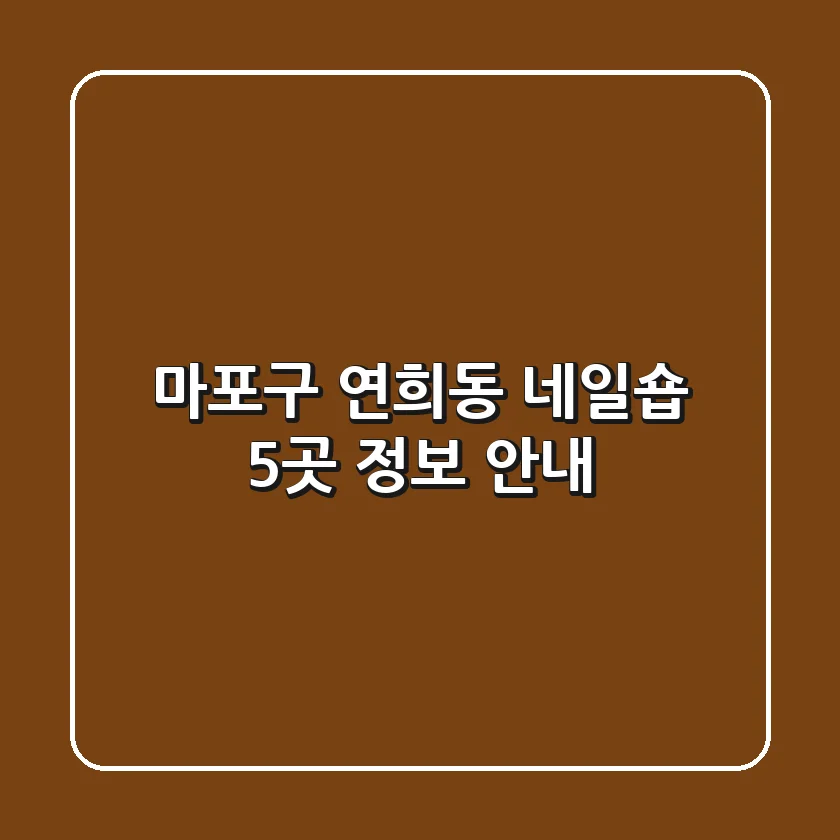 마포구 연희동 네일숍 5곳 정보 안내
