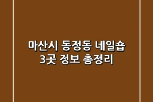 마산시 동정동 네일숍 3곳 정보 총정리