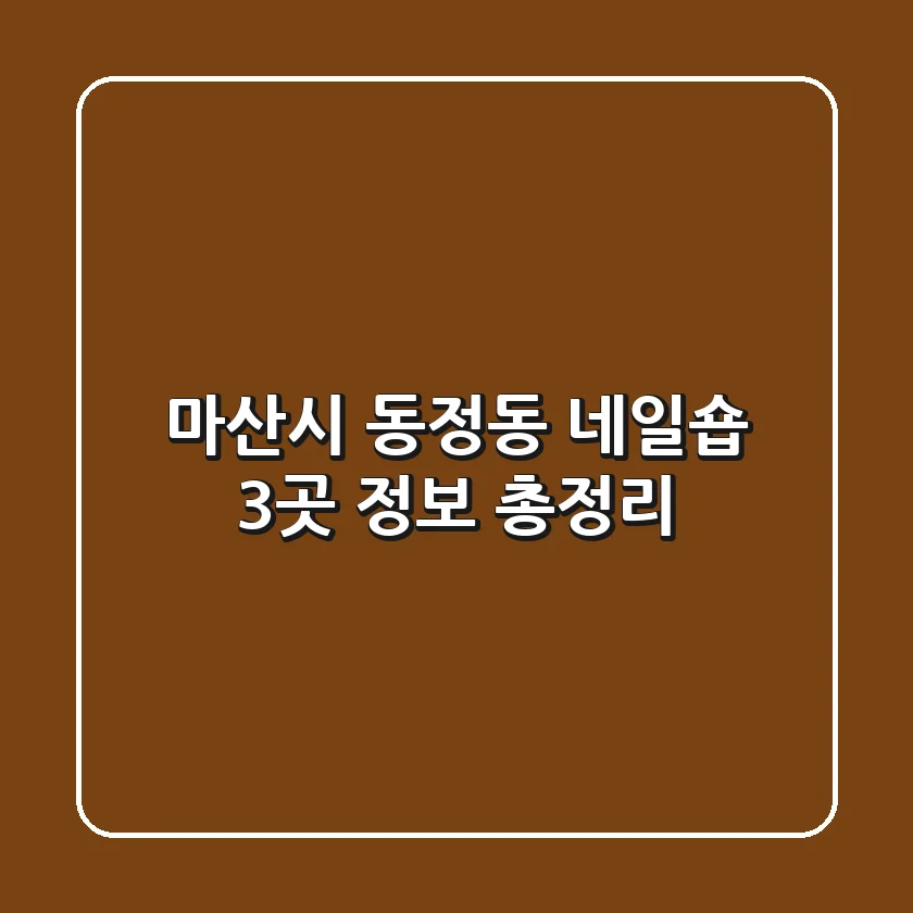 마산시 동정동 네일숍 3곳 정보 총정리