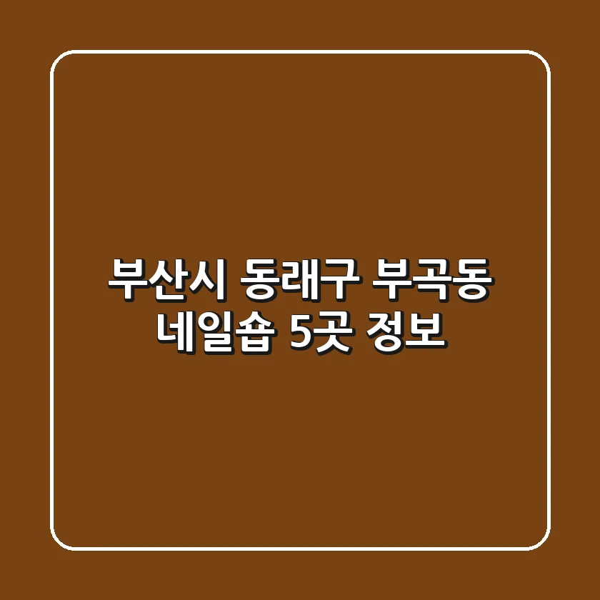 부산시 동래구 부곡동 네일숍 5곳 정보