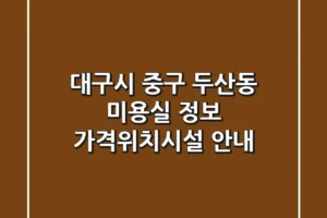 대구시 중구 두산동 미용실 정보 – 가격/위치/시설 안내