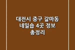 대전시 중구 갈마동 네일숍 4곳 정보 총정리