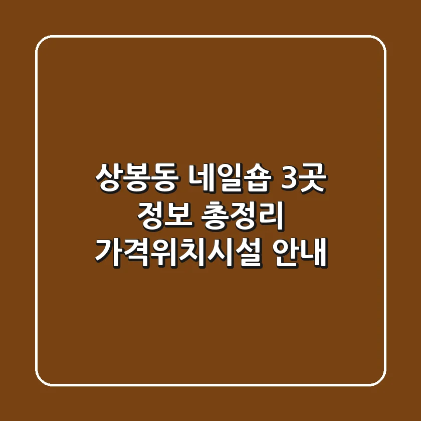 상봉동 네일숍 3곳 정보 총정리 - 가격/위치/시설 안내