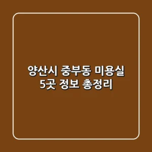 양산시 중부동 미용실 5곳 정보 총정리