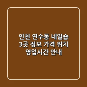 인천 연수동 네일숍 3곳 정보 - 가격, 위치, 영업시간 안내