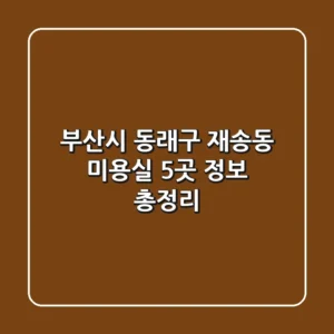 부산시 동래구 재송동 미용실 5곳 정보 총정리