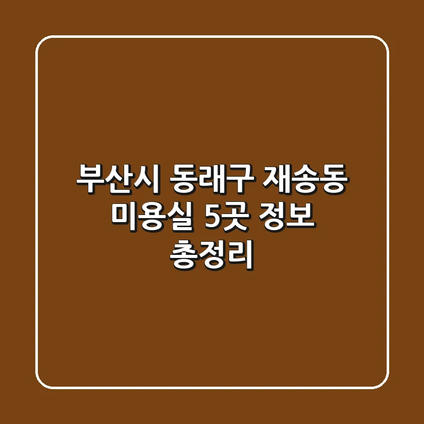 부산시 동래구 재송동 미용실 5곳 정보 총정리