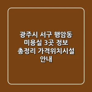 광주시 서구 행암동 미용실 3곳 정보 총정리 - 가격/위치/시설 안내