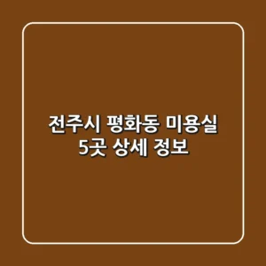 전주시 평화동 미용실 5곳 상세 정보